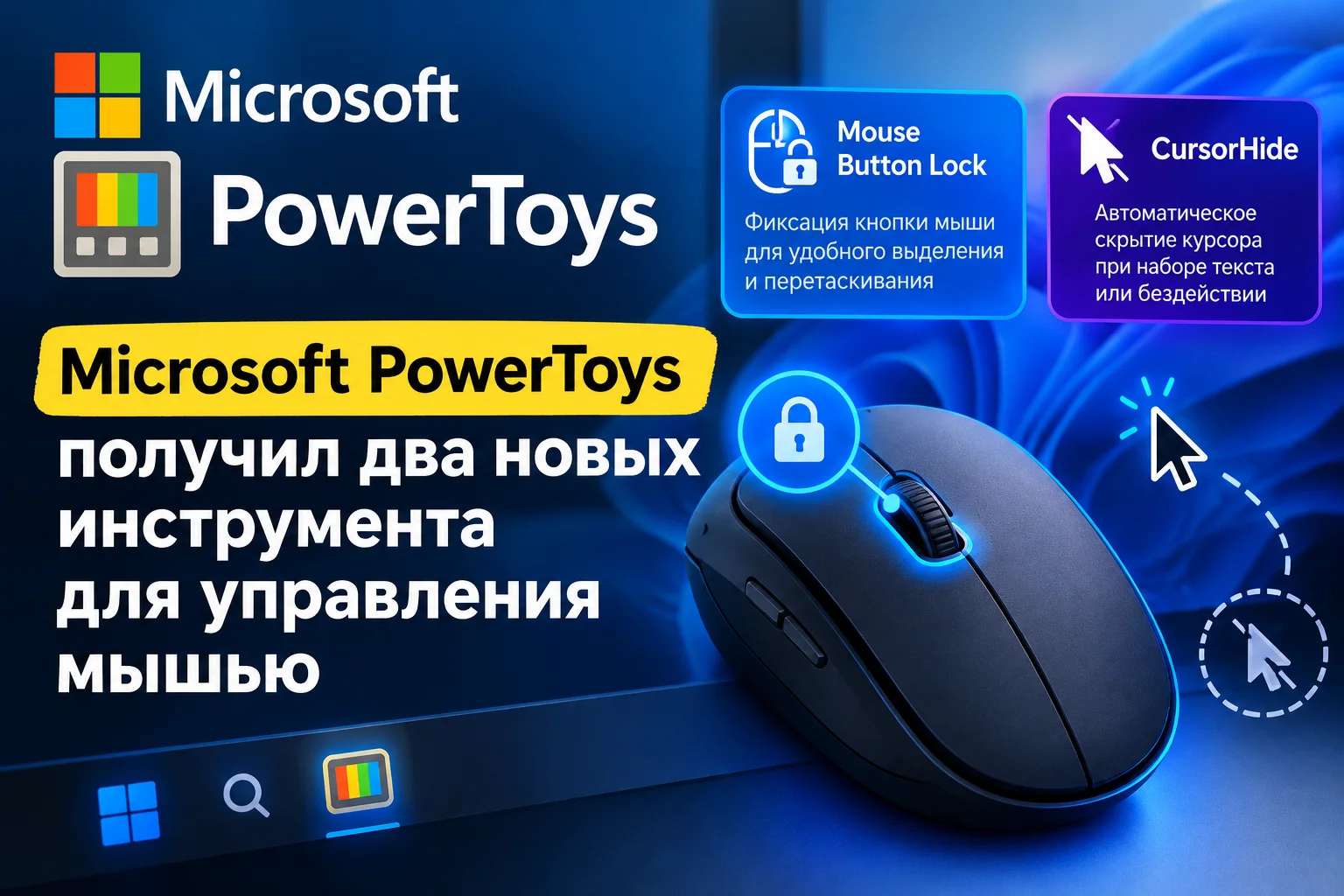 Microsoft PowerToys получил два новых инструмента для управления мышью
