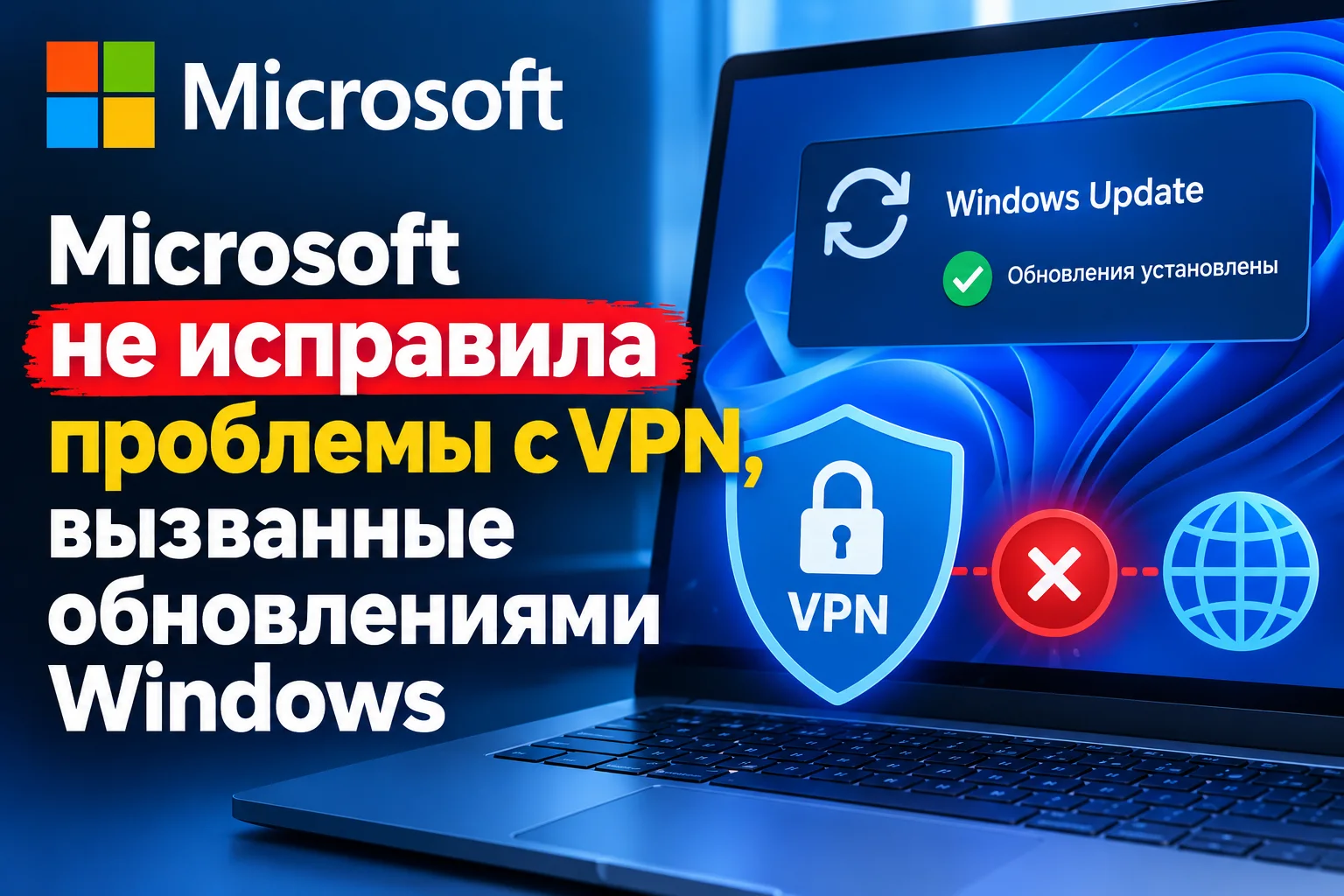 Microsoft признала, что октябрьские обновления Windows на самом деле не исправили проблемы с VPN